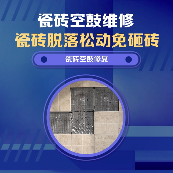 秦淮瓷砖空鼓维修公司分享卫生间墙面瓷砖空鼓面积较大时，如何进行注浆修补？