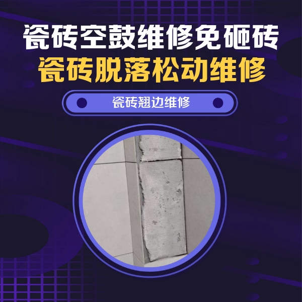 秦淮瓷砖空鼓维修公司分享主卧的瓷砖空鼓维修方法