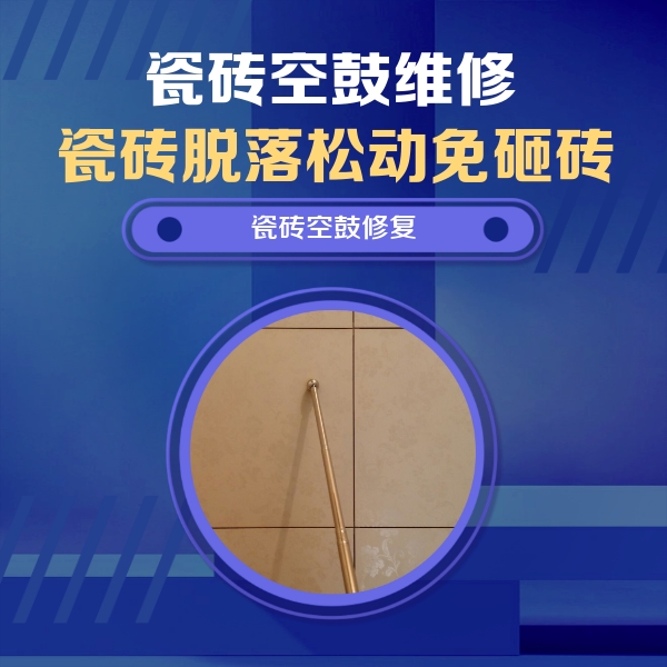 秦淮瓷砖空鼓维修公司分享如何判断瓷砖空鼓的面积？