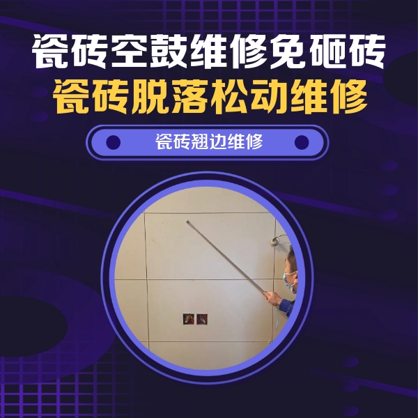 秦淮瓷砖空鼓维修公司分享瓷砖空鼓面积较大时，除了注浆修补还有哪些维修方法？