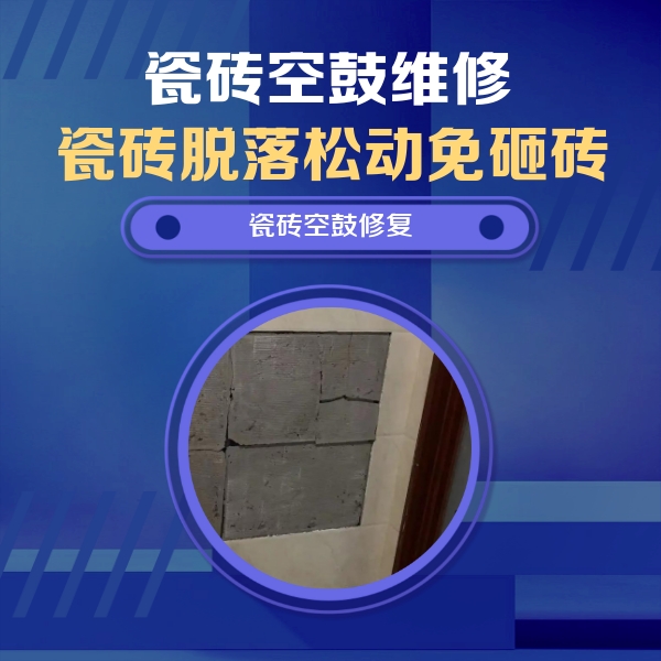 秦淮瓷砖空鼓维修公司分享砖缝注浆修补空鼓的注意事项有哪些？