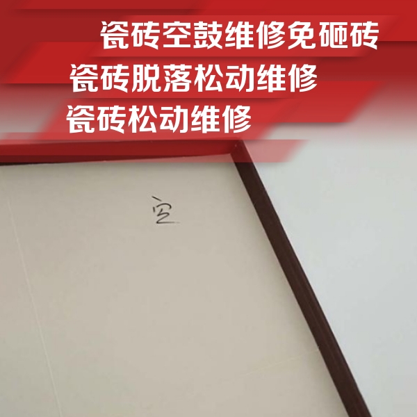 秦淮瓷砖空鼓维修公司分享卫生间墙面瓷砖空鼓