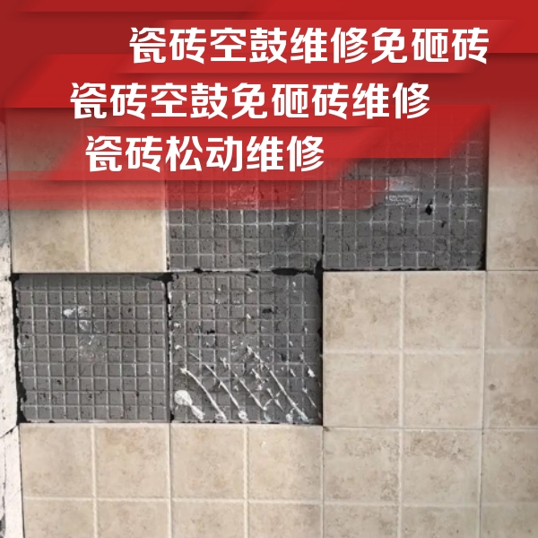 秦淮瓷砖空鼓维修公司分享地砖空鼓维修的知识
