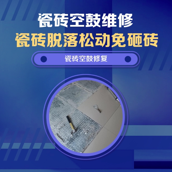 秦淮瓷砖空鼓维修公司分享瓷砖松动维修的方法