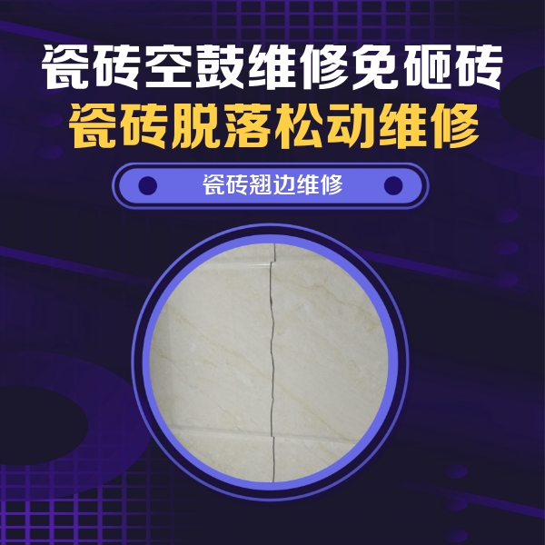 秦淮瓷砖空鼓维修公司分享砖缝注浆修补空鼓的具体操作步骤是什么