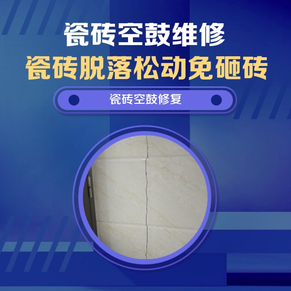 秦淮瓷砖空鼓维修公司分享瓷砖空鼓面积较大时，除了注浆修补还有哪些维修方法？